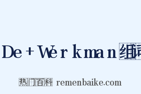 De+Werkman组词是什么意思的图片